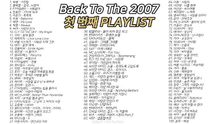 2007년 노래 100곡 6시간 1️⃣첫 번째🔉 𝟭𝟭𝟯𝟮 𝗣𝗟𝗔𝗬𝗟𝗜𝗦𝗧