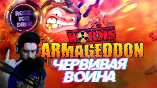 Worms armageddon ✅ Червивая война :)