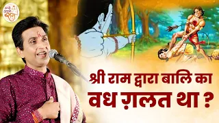 श्री राम द्वारा बालि का वध ग़लत था ? | Dr Kumar Vishwas | Apne Apne Ram