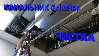 Чистка канального кондиционера GoldStar.