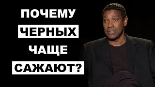 Дензел Вашингтон: Почему Черных Чаще Сажают В Тюрьму?