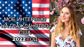 Прохождение интервью на гражданство США в 2022 году