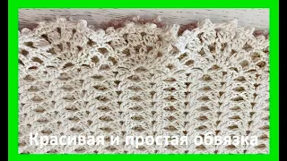 Красивый узор ,обвязка для любых вязанных изделий ,  вязание КРЮчКОМ , crochet pattern  ( В №391)