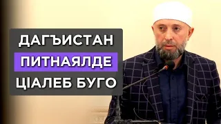 03.05.2024./ ДАГЪИСТАН ПИТНАЯЛДЕ Ц1АЛЕБ БУГО