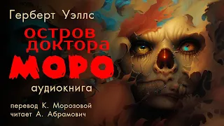 Остров доктора Моро. Герберт Уэллс. Аудиокнига 2024. Фантастика