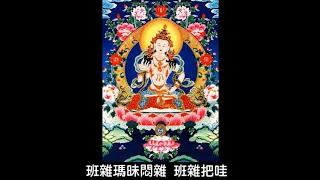 金剛薩埵百字明咒 (二)108遍 (攝心版)VajrasattvaMantra