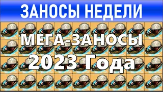 🔥Заносы недели: топ 15 ⚽️ Мега-больших выигрышей от х10000 выпуск: 209