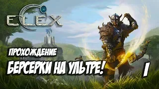 ELEX - Прохождение За Берсерков На Ультре #1