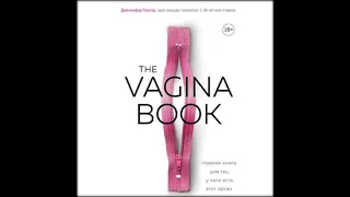 Аудиокниги Дженнифер Гюнтер - The VAGINA BOOK. Главная книга для тех, у кого есть этот орган