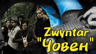 "Човен" Zwyntar. Як грати на гітарі, акорди