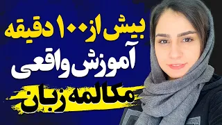 بیش از 100 دقیقه آموزش جمله سازی و مکالمه انگلیسی | 80 قالب آماده از پایه تا پیشرفته