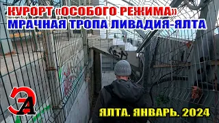 КУРОРТ "ОСОБОГО РЕЖИМА". МРАЧНАЯ ТОРОПА ЛИВАДИЯ - ЯЛТА. Крым. Январь 2024