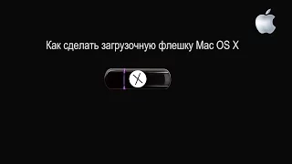 Как сделать загрузочную флешку Mac OS X. Installer flash drive Mac OS X. Diskmaker X.