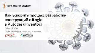 Как ускорить процесс разработки конструкций с iLogic в Autodesk Inventor?