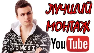 ЛУЧШИЙ МОНТАЖ НА YOUTUBE ОТ НИКОЛАЯ СОБОЛЕВА!!!