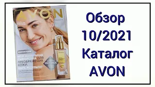 🔍🔎Обзор 1️⃣0️⃣/2021 каталога Avon, октябрь, 2021 года. 10 каталог эйвон  #avon #каталогэйвон