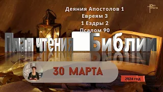 30 марта - План чтения Библии 2024 год