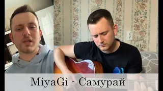 MiyaGi - Самурай (cover)