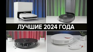 ЛУЧШИЕ роботы пылесосы 2024 года 🔥 Что купить для дома в декабре? #bestrobot #роботпылесос #топ