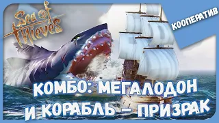 КОМБО: МЕГАЛОДОН И КОРАБЛЬ-ПРИЗРАК ► Sea of Thieves (2) ВЧЕТВЕРОМ ► КООПЕРАТИВ #178