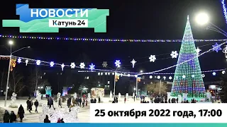 Новости Алтайского края 25 октября 2022 года, выпуск в 17:00