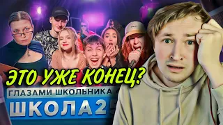 От первого лица: Школа 4 - Это уже конец или еще можно что-то сделать? (РЕАКЦИЯ) | ТипоТоп