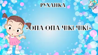 Руханка «ОПА-ОПА-ЧІКІ-ЧІКІ», запальний танок на свято.