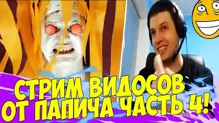 ПАПИЧ СТРИМИТ ВИДОСИКИ! ЧАСТЬ 4!