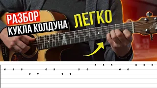 Король и Шут — «КУКЛА КОЛДУНА» на гитаре! 🎸Сыграет даже НОВИЧОК!