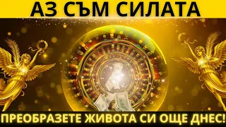 Открийте скритата сила на "АЗ СЪМ": преобразете живота си още днес! ВЪЛШЕБЕН