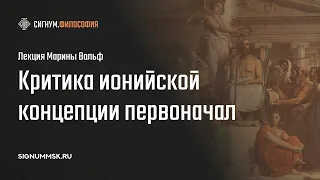 М. Вольф. Гераклит-революционер: критика ионийской концепции первоначал