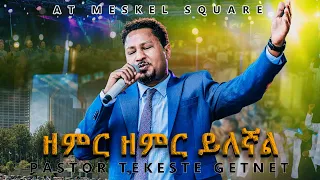 "ዘምር ዘምር ይለኛል"/Pastor Tekeste Getnet/ልዩ አምልኮ ከመስቀል አደባባይ@ Meskel Square