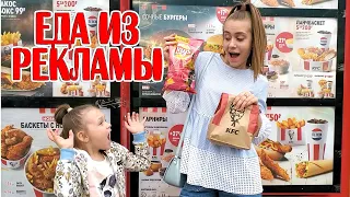 24 ЧАСА Питаемся ТОЛЬКО ЕДОЙ из РЕКЛАМЫ ЧЕЛЛЕНДЖ КОМУ НЕ ПОВЕЗЛО?