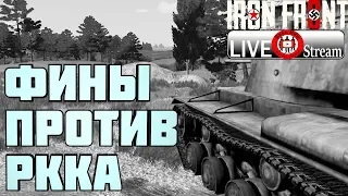 Фины против РККА  (ArmA 3 IF) Стрим