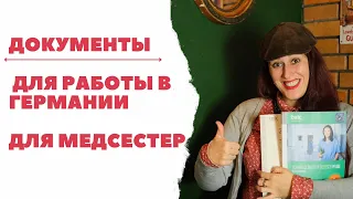 Какие документы нужны медсестрам для работы в Германии? Экзамен по немецкому языку В2