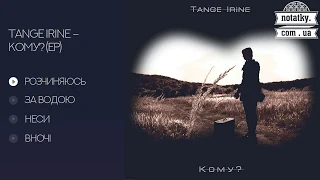 Tange Irine – Кому? (EP)