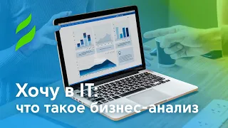 Хочу в IT. С чего начать? Что такое бизнес-анализ