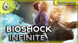 Прохождение Bioshock Infinite #6