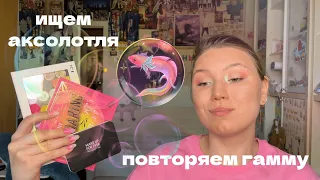 Повторяем палитру tammy tanuka "Смущенный улыбчивый аксолотль" | Ищем похожие оттенки у себя