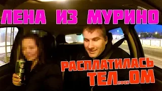 ПЬЯНАЯ ЛЕНА ИЗ МУРИНО РАСПЛАТИЛАСЬ В ТАКСИ ТЕЛЕФОНОМ