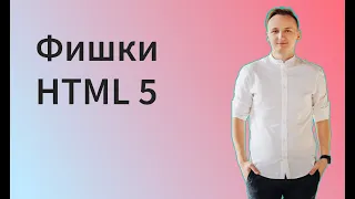 Фишки HTML5: О который мало кто знает