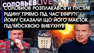 Соловйов РОЗПЛАКАВСЯ й пустив рідину під час ефіру?! Йому сказали що його маєток за Москвою вибухнув