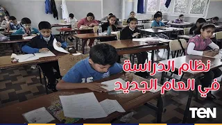 تعرف على نظام الدراسة في العام الجديد