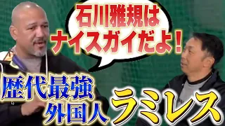 石川雅規から2000本安打を放ったラミレス登場！なぜ日本で活躍できたのか？を聞きました