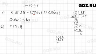 № 1054 - Математика 5 класс Мерзляк