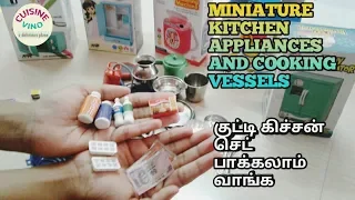 #MINIATUREHOMEAPPLIANCES #MINIATURECOOKINGSET IN TAMIL #cuisine_vino