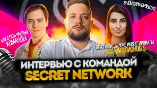 Интервью с командой SECRET NETWORK