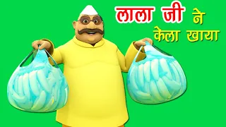 लाला जी ने केला खाया Lalaji ne kela khaya and much more | Hindi Rhymes for Children I Happy Bachpan