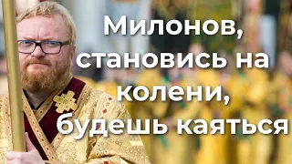 Милонов, становись на колени, будешь каяться...