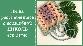 СУМКА "НИКОЛЬ" ДОЛЖНА БЫТЬ У КАЖДОЙ МОДНИЦЫ ЭТИМ ЛЕТОМ!!! ОНА ОЧАРОВЫВАЕТ!